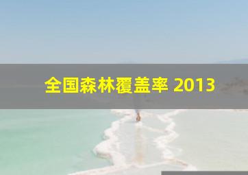 全国森林覆盖率 2013